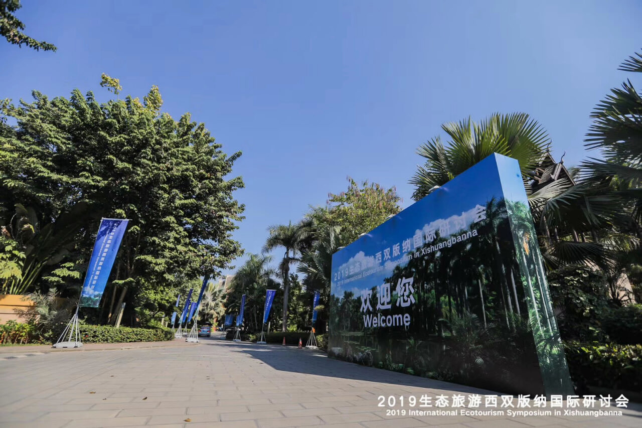 2019生態(tài)旅游西雙版納國際研討會(huì)