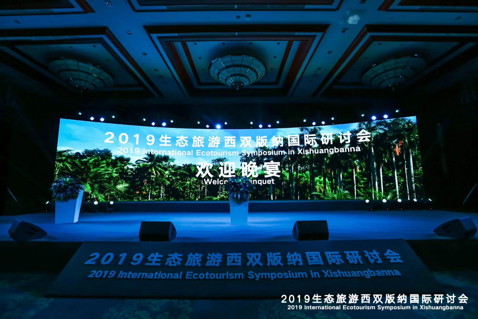 2019生態(tài)旅游西雙版納國際研討會(huì)