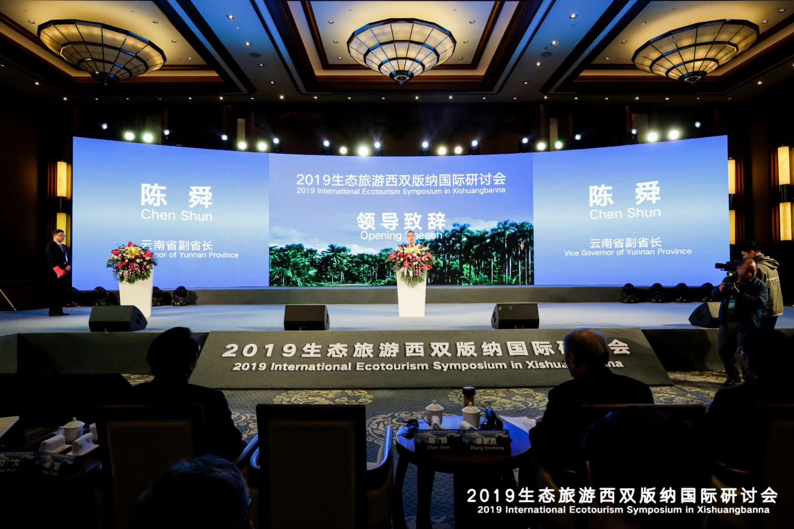 2019生態(tài)旅游西雙版納國際研討會(huì)