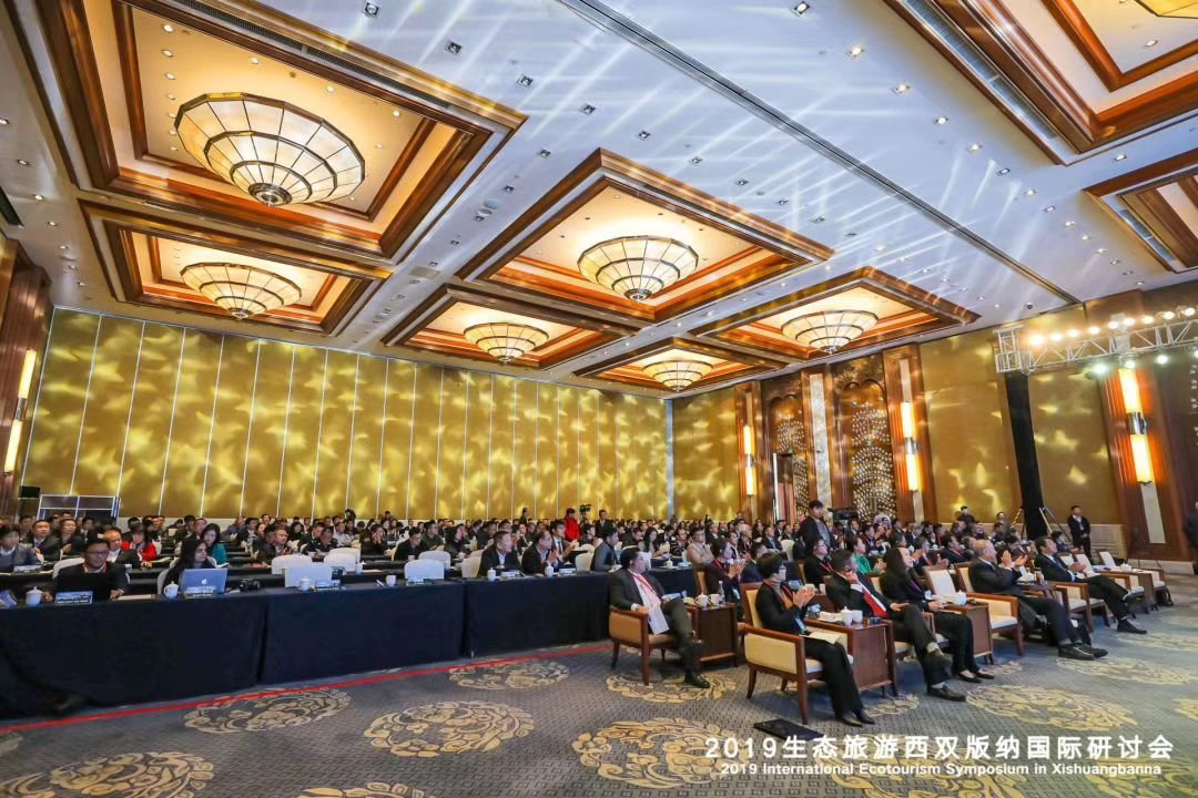 2019生態(tài)旅游西雙版納國際研討會(huì)