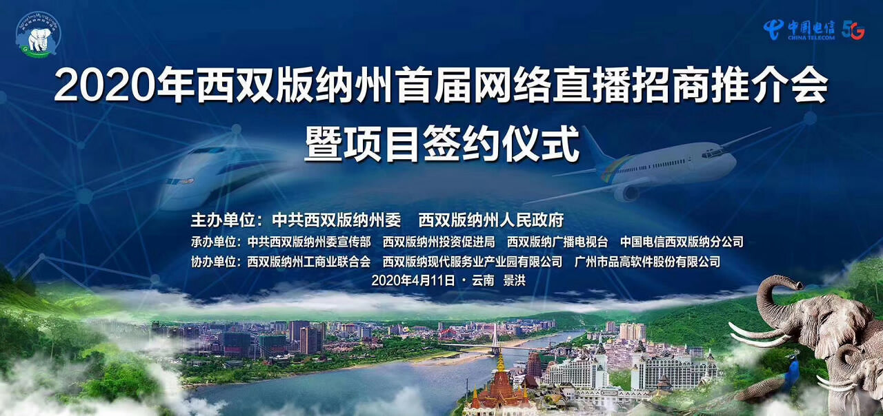 西雙版納推介會(huì)