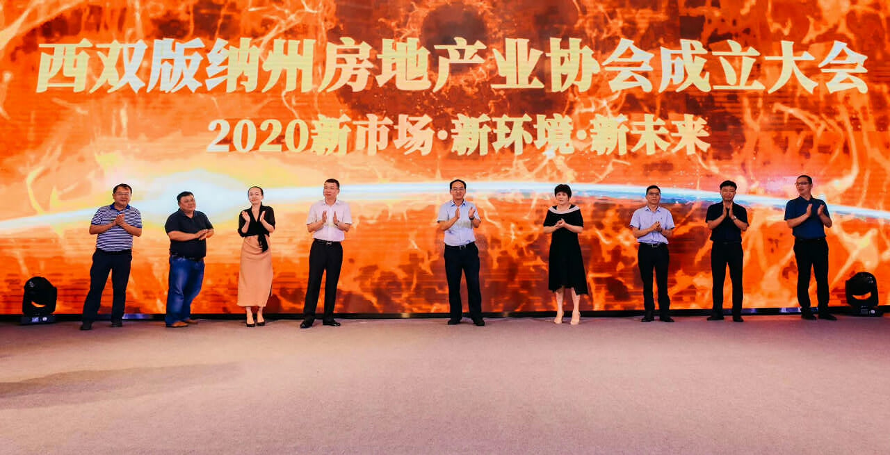 西雙版納州房地產業協會