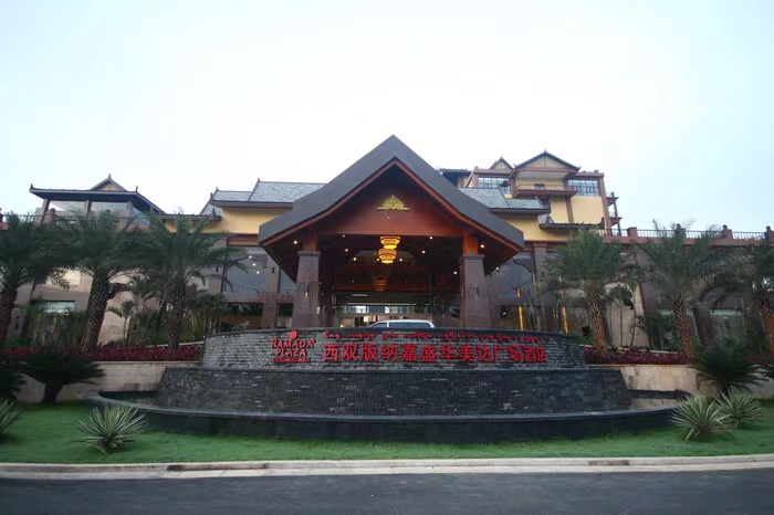 西雙版納華美達酒店