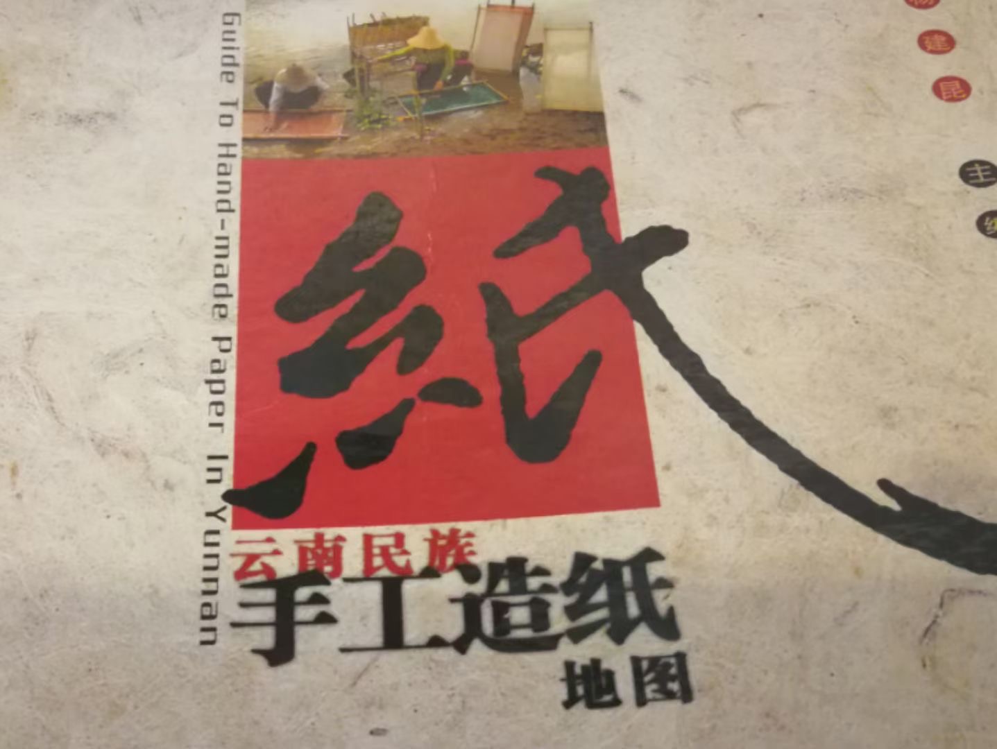 西雙版納非物質(zhì)文化遺產(chǎn)傣族手工造紙技藝